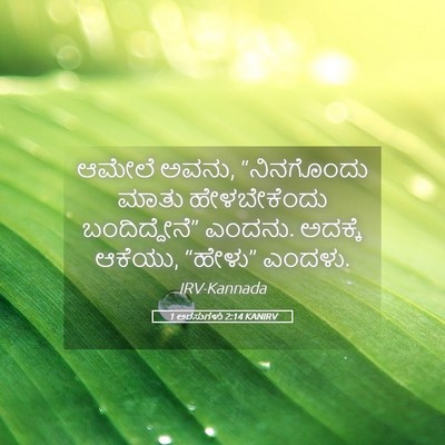 Picture 05 - 1 ಅರಸುಗಳು 2:14 KANIRV - ಆಮೇಲೆ ಅವನು, - Bible Verse Picture
