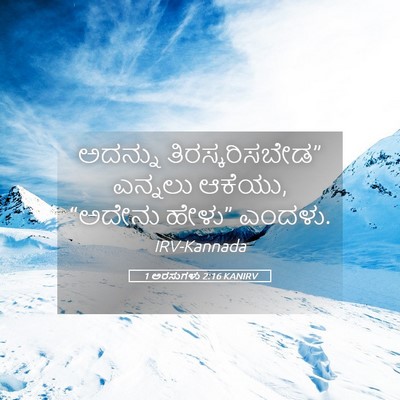 Picture 05 - 1 ಅರಸುಗಳು 2:16 KANIRV - ಅದನ್ನು - Bible Verse Picture