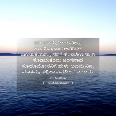 Picture 05 - 1 ಅರಸುಗಳು 2:17 KANIRV - ಆಗ ಅವನು, “ದಯವಿಟ್ಟು - Bible Verse Picture