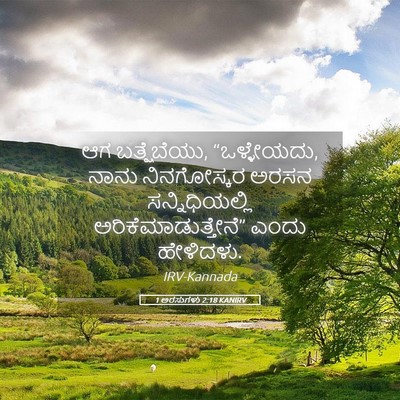 Picture 05 - 1 ಅರಸುಗಳು 2:18 KANIRV - ಆಗ ಬತ್ಷೆಬೆಯು, - Bible Verse Picture