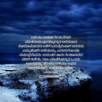 Picture 05 - 1 ಅರಸುಗಳು 2:19 KANIRV - ಆಕೆಯು - Bible Verse Picture