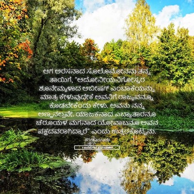 Picture 05 - 1 ಅರಸುಗಳು 2:22 KANIRV - ಆಗ ಅರಸನಾದ - Bible Verse Picture