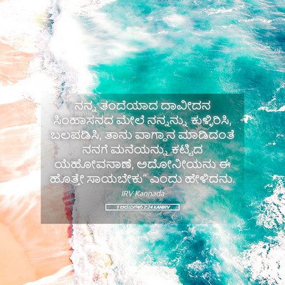 Picture 05 - 1 ಅರಸುಗಳು 2:24 KANIRV - ನನ್ನ ತಂದೆಯಾದ - Bible Verse Picture