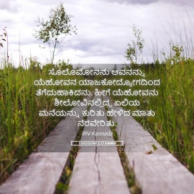 Picture 05 - 1 ಅರಸುಗಳು 2:27 KANIRV - ಸೊಲೊಮೋನನು ಅವನನ್ನು - Bible Verse Picture