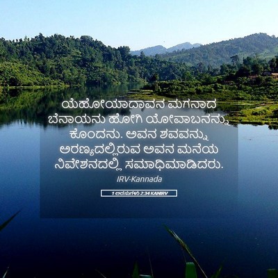 Picture 05 - 1 ಅರಸುಗಳು 2:34 KANIRV - ಯೆಹೋಯಾದಾವನ ಮಗನಾದ - Bible Verse Picture