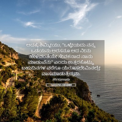 Picture 05 - 1 ಅರಸುಗಳು 2:38 KANIRV - ಅದಕ್ಕೆ ಶಿಮ್ಮೀಯು, - Bible Verse Picture