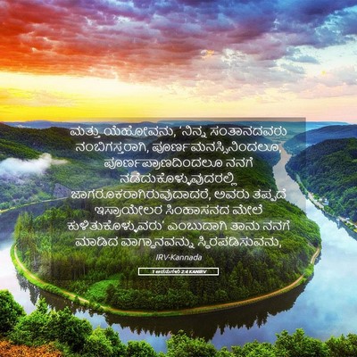 Picture 05 - 1 ಅರಸುಗಳು 2:4 KANIRV - ಮತ್ತು ಯೆಹೋವನು, - Bible Verse Picture