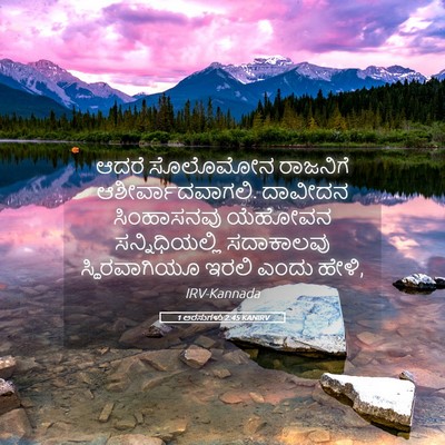 Picture 05 - 1 ಅರಸುಗಳು 2:45 KANIRV - ಆದರೆ ಸೊಲೊಮೋನ - Bible Verse Picture
