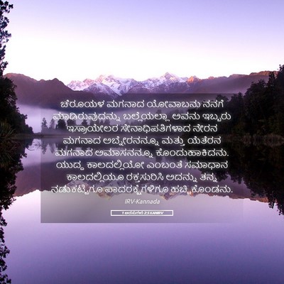 Picture 05 - 1 ಅರಸುಗಳು 2:5 KANIRV - ಚೆರೂಯಳ ಮಗನಾದ - Bible Verse Picture