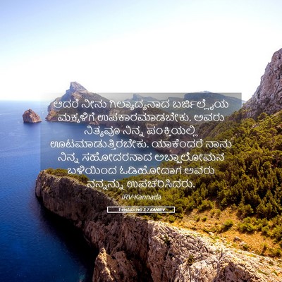 Picture 05 - 1 ಅರಸುಗಳು 2:7 KANIRV - ಆದರೆ ನೀನು - Bible Verse Picture