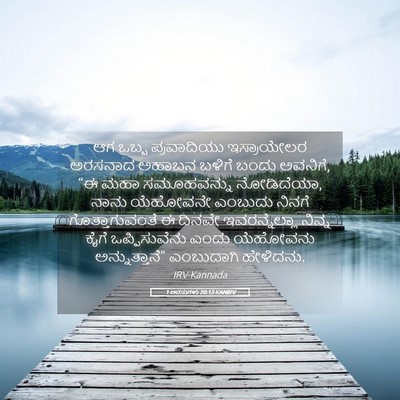 Picture 05 - 1 ಅರಸುಗಳು 20:13 KANIRV - ಆಗ ಒಬ್ಬ ಪ್ರವಾದಿಯು - Bible Verse Picture