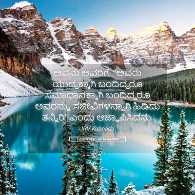 Picture 05 - 1 ಅರಸುಗಳು 20:18 KANIRV - ಅವನು ಅವರಿಗೆ, “ಅವರು - Bible Verse Picture