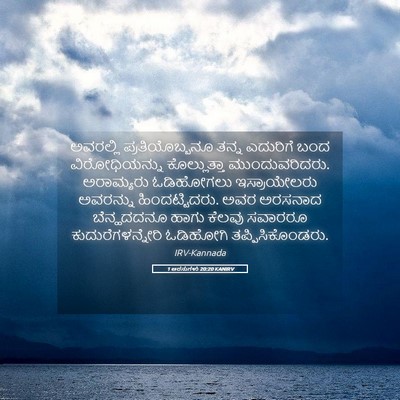 Picture 05 - 1 ಅರಸುಗಳು 20:20 KANIRV - ಅವರಲ್ಲಿ - Bible Verse Picture