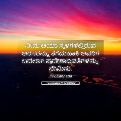 Picture 05 - 1 ಅರಸುಗಳು 20:24 KANIRV - ನೀನು ಆಯಾ - Bible Verse Picture