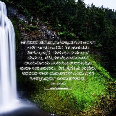 Picture 05 - 1 ಅರಸುಗಳು 20:28 KANIRV - ಆಗ ದೇವರ ಮನುಷ್ಯನು - Bible Verse Picture