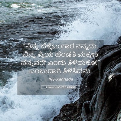 Picture 05 - 1 ಅರಸುಗಳು 20:3 KANIRV - “ನಿನ್ನ - Bible Verse Picture