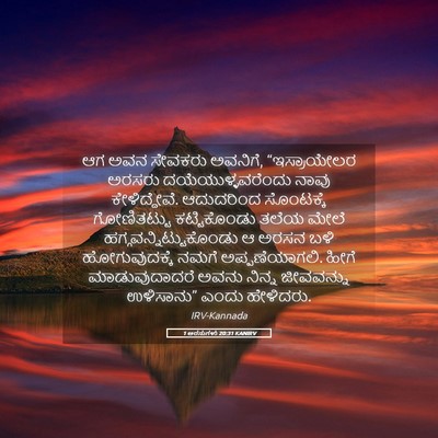 Picture 05 - 1 ಅರಸುಗಳು 20:31 KANIRV - ಆಗ ಅವನ ಸೇವಕರು - Bible Verse Picture