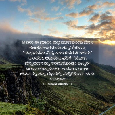 Picture 05 - 1 ಅರಸುಗಳು 20:33 KANIRV - ಅವರು ಈ ಮಾತು - Bible Verse Picture