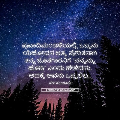 Picture 05 - 1 ಅರಸುಗಳು 20:35 KANIRV -  - Bible Verse Picture