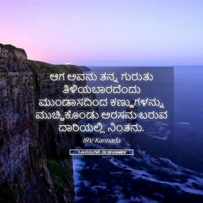 Picture 05 - 1 ಅರಸುಗಳು 20:38 KANIRV - ಆಗ ಅವನು ತನ್ನ - Bible Verse Picture