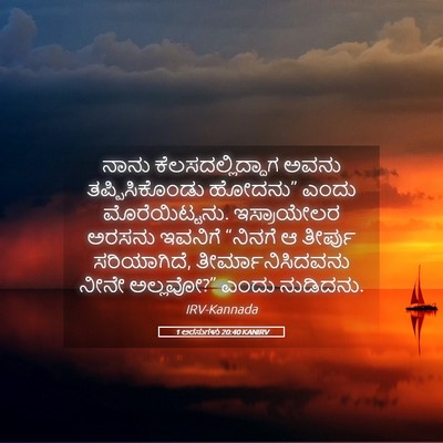 Picture 05 - 1 ಅರಸುಗಳು 20:40 KANIRV - ನಾನು - Bible Verse Picture