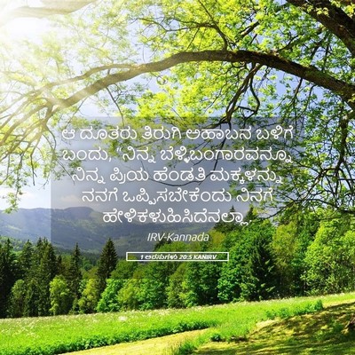 Picture 05 - 1 ಅರಸುಗಳು 20:5 KANIRV - ಆ ದೂತರು ತಿರುಗಿ - Bible Verse Picture