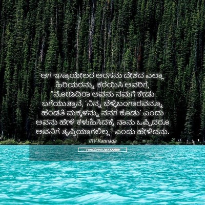 Picture 05 - 1 ಅರಸುಗಳು 20:7 KANIRV - ಆಗ ಇಸ್ರಾಯೇಲರ - Bible Verse Picture