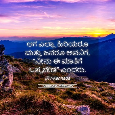 Picture 05 - 1 ಅರಸುಗಳು 20:8 KANIRV - ಆಗ ಎಲ್ಲಾ ಹಿರಿಯರೂ - Bible Verse Picture