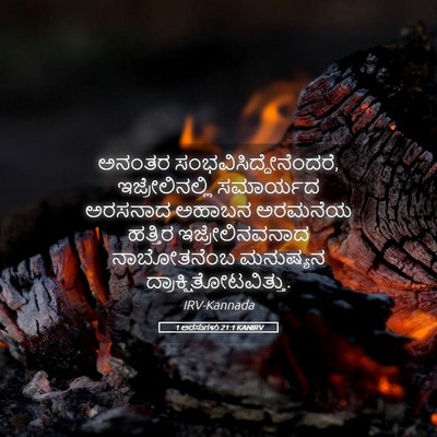 Picture 05 - 1 ಅರಸುಗಳು 21:1 KANIRV - ಅನಂತರ - Bible Verse Picture