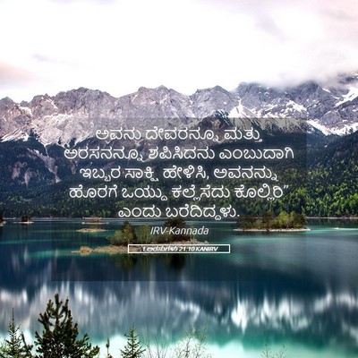 Picture 05 - 1 ಅರಸುಗಳು 21:10 KANIRV - ಅವನು ದೇವರನ್ನೂ - Bible Verse Picture