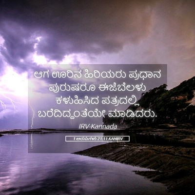 Picture 05 - 1 ಅರಸುಗಳು 21:11 KANIRV - ಆಗ ಊರಿನ ಹಿರಿಯರು - Bible Verse Picture