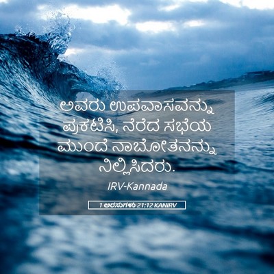 Picture 05 - 1 ಅರಸುಗಳು 21:12 KANIRV - ಅವರು ಉಪವಾಸವನ್ನು - Bible Verse Picture