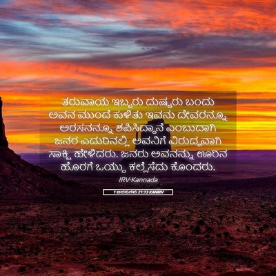 Picture 05 - 1 ಅರಸುಗಳು 21:13 KANIRV - ತರುವಾಯ ಇಬ್ಬರು - Bible Verse Picture