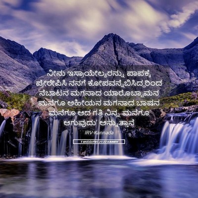 Picture 05 - 1 ಅರಸುಗಳು 21:22 KANIRV - ನೀನು - Bible Verse Picture