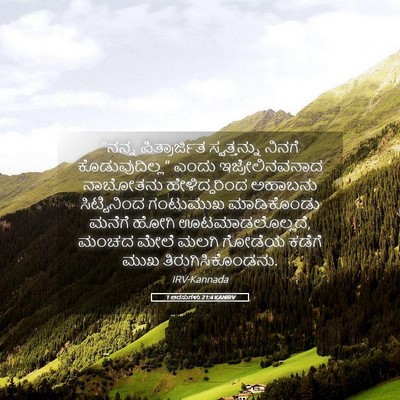 Picture 05 - 1 ಅರಸುಗಳು 21:4 KANIRV - “ನನ್ನ ಪಿತ್ರಾರ್ಜಿತ - Bible Verse Picture