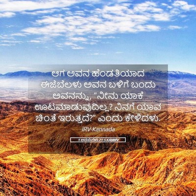 Picture 05 - 1 ಅರಸುಗಳು 21:5 KANIRV - ಆಗ ಅವನ ಹೆಂಡತಿಯಾದ - Bible Verse Picture