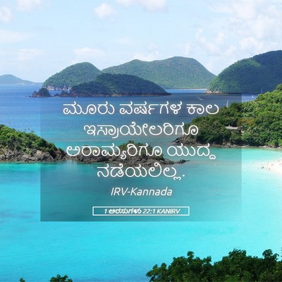 Picture 05 - 1 ಅರಸುಗಳು 22:1 KANIRV - ಮೂರು ವರ್ಷಗಳ ಕಾಲ - Bible Verse Picture