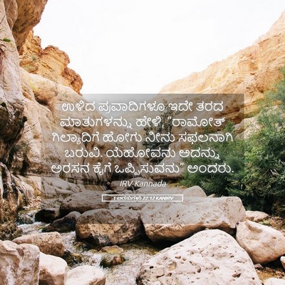 Picture 05 - 1 ಅರಸುಗಳು 22:12 KANIRV - ಉಳಿದ ಪ್ರವಾದಿಗಳೂ - Bible Verse Picture