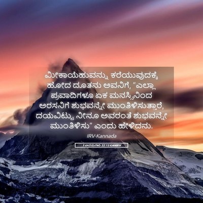 Picture 05 - 1 ಅರಸುಗಳು 22:13 KANIRV - ಮೀಕಾಯೆಹುವನ್ನು - Bible Verse Picture