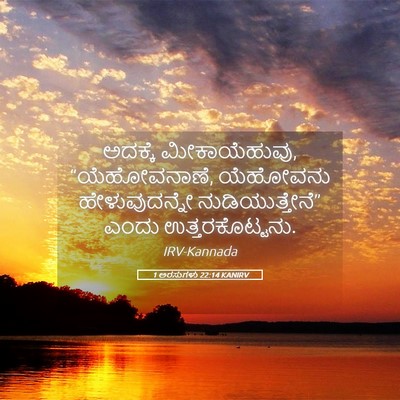 Picture 05 - 1 ಅರಸುಗಳು 22:14 KANIRV - ಅದಕ್ಕೆ - Bible Verse Picture