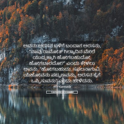 Picture 05 - 1 ಅರಸುಗಳು 22:15 KANIRV - ಅವನು ಅರಸನ ಬಳಿಗೆ - Bible Verse Picture