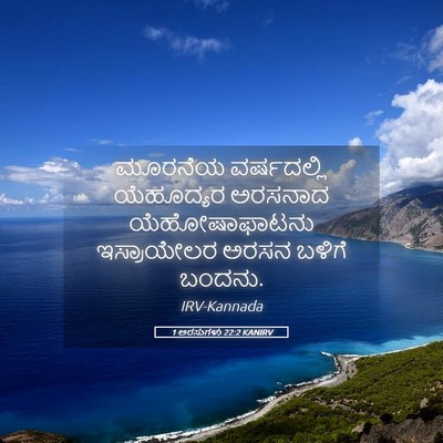 Picture 05 - 1 ಅರಸುಗಳು 22:2 KANIRV - ಮೂರನೆಯ ವರ್ಷದಲ್ಲಿ - Bible Verse Picture