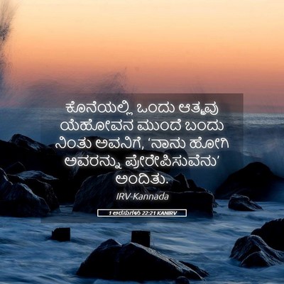 Picture 05 - 1 ಅರಸುಗಳು 22:21 KANIRV - ಕೊನೆಯಲ್ಲಿ ಒಂದು - Bible Verse Picture