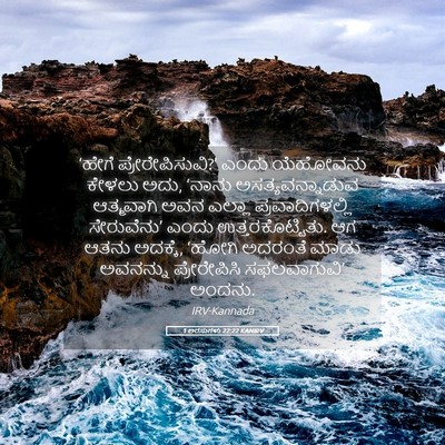 Picture 05 - 1 ಅರಸುಗಳು 22:22 KANIRV - ‘ಹೇಗೆ - Bible Verse Picture