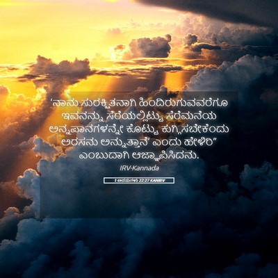 Picture 05 - 1 ಅರಸುಗಳು 22:27 KANIRV - ‘ನಾನು - Bible Verse Picture