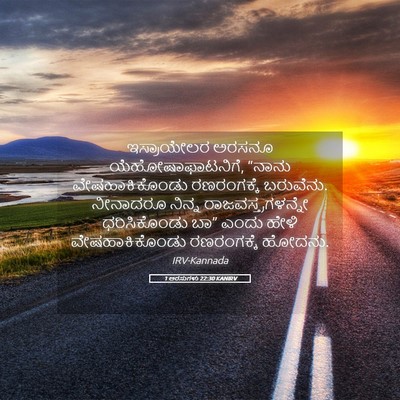 Picture 05 - 1 ಅರಸುಗಳು 22:30 KANIRV - ಇಸ್ರಾಯೇಲರ ಅರಸನೂ - Bible Verse Picture