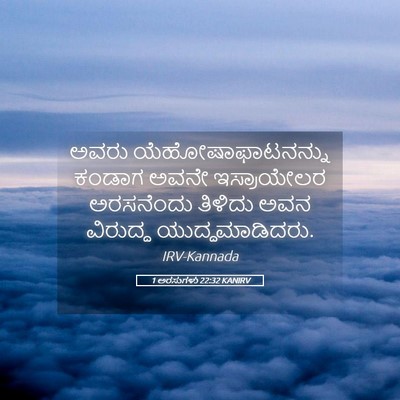 Picture 05 - 1 ಅರಸುಗಳು 22:32 KANIRV - ಅವರು - Bible Verse Picture