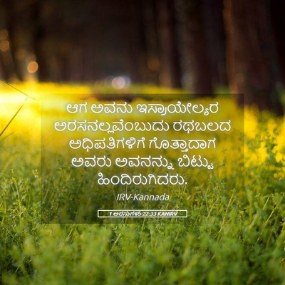 Picture 05 - 1 ಅರಸುಗಳು 22:33 KANIRV - ಆಗ ಅವನು - Bible Verse Picture