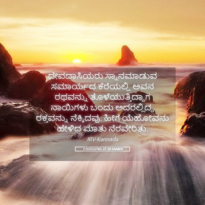 Picture 05 - 1 ಅರಸುಗಳು 22:38 KANIRV - ದೇವದಾಸಿಯರು - Bible Verse Picture