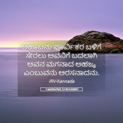 Picture 05 - 1 ಅರಸುಗಳು 22:40 KANIRV - ಅಹಾಬನು ಪೂರ್ವಿಕರ - Bible Verse Picture